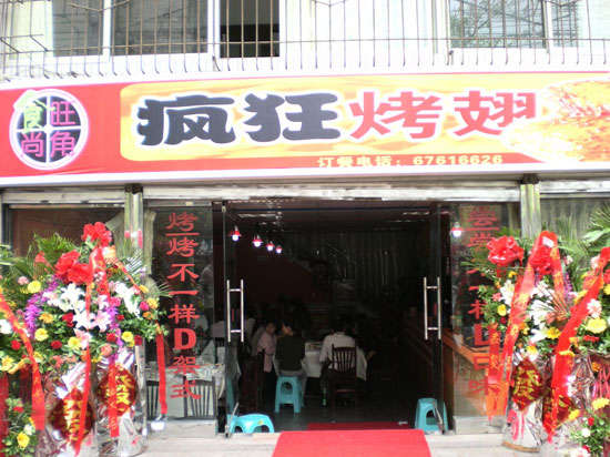湘乡烤鸡翅